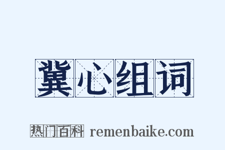 冀心组词是什么意思的图片